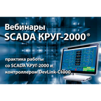 Вебинары SCADA КРУГ-2000: практика работы со SCADA и контроллером DevLink-C1000