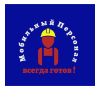 Мобильный Персонал