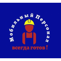 Мобильный Персонал
